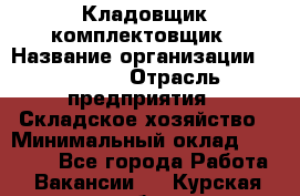 Кладовщик-комплектовщик › Название организации ­ Ulmart › Отрасль предприятия ­ Складское хозяйство › Минимальный оклад ­ 35 000 - Все города Работа » Вакансии   . Курская обл.